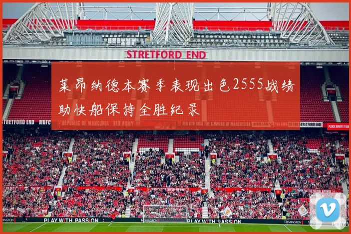 莱昂纳德本赛季表现出色2555战绩助快船保持全胜纪录