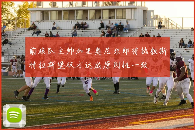 前狼队主帅加里奥尼尔即将执教斯特拉斯堡双方达成原则性一致