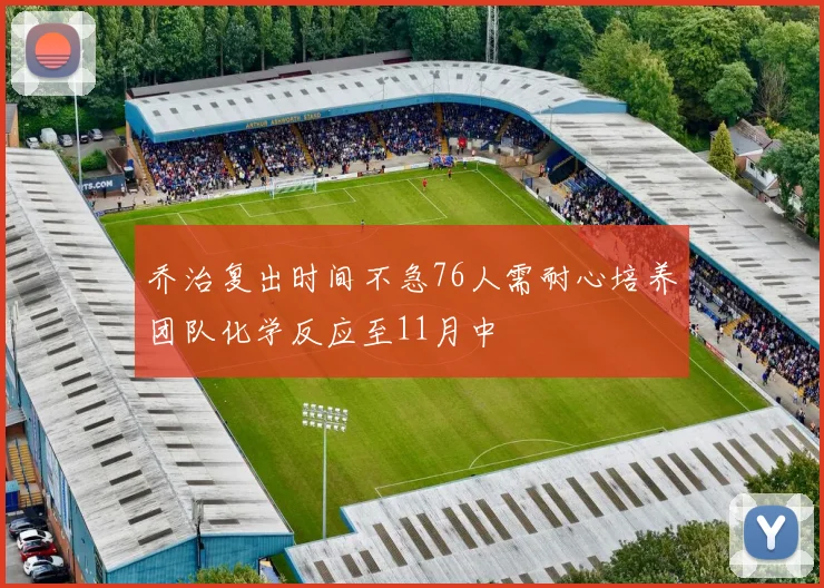 乔治复出时间不急76人需耐心培养团队化学反应至11月中