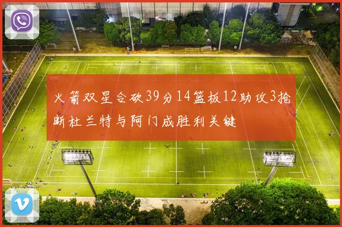 火箭双星合砍39分14篮板12助攻3抢断杜兰特与阿门成胜利关键