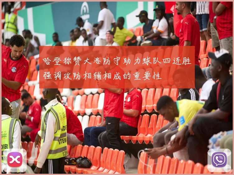 哈登称赞大洛防守助力球队四连胜强调攻防相辅相成的重要性