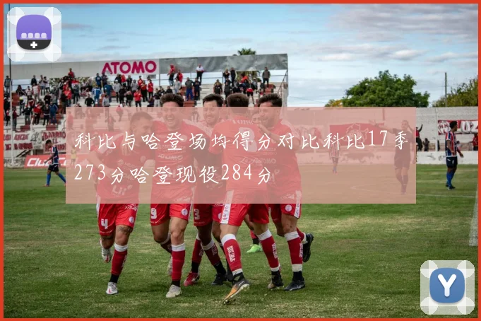 科比与哈登场均得分对比科比17季273分哈登现役284分