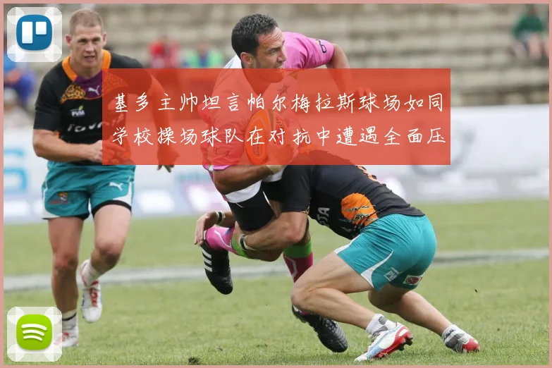 基多主帅坦言帕尔梅拉斯球场如同学校操场球队在对抗中遭遇全面压制