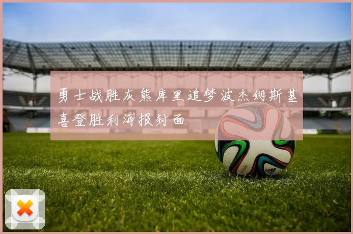 勇士战胜灰熊库里追梦波杰姆斯基喜登胜利海报封面