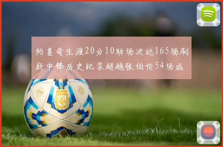 约基奇生涯20分10助场次达165场刷新中锋历史纪录超越张伯伦54场成第二