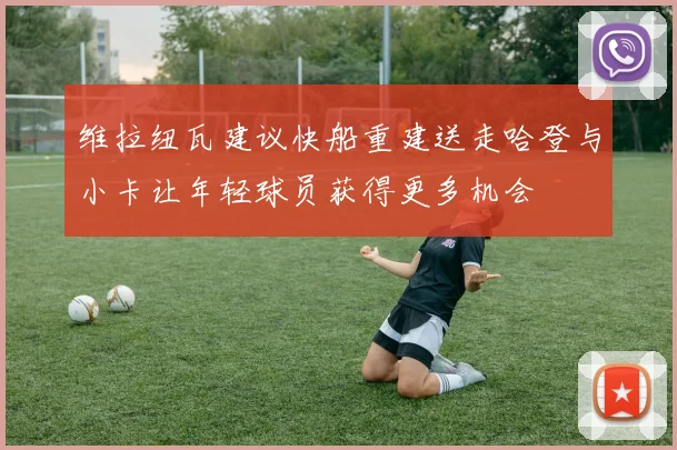 维拉纽瓦建议快船重建送走哈登与小卡让年轻球员获得更多机会