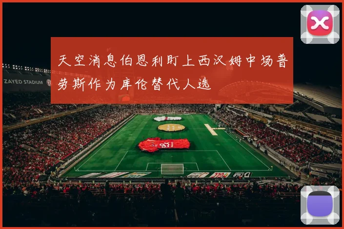 天空消息伯恩利盯上西汉姆中场普劳斯作为库伦替代人选