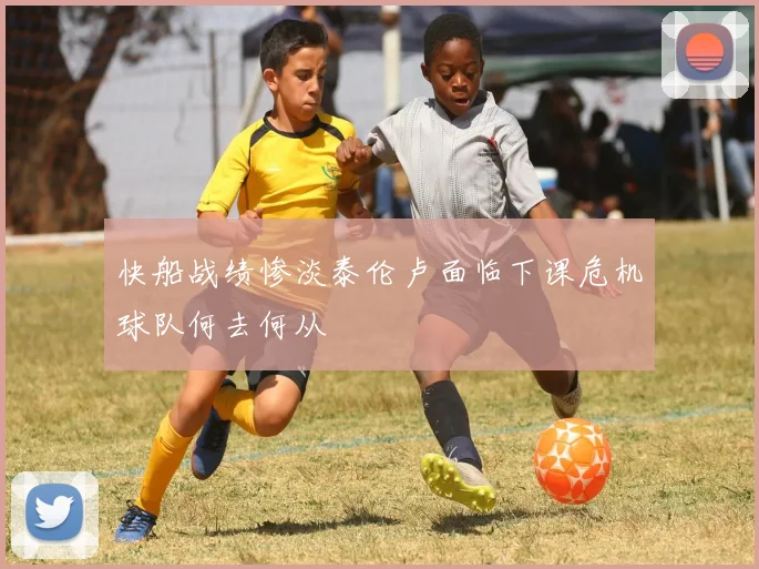 快船战绩惨淡泰伦卢面临下课危机球队何去何从